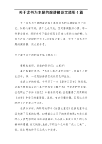 关于读书为主题的演讲稿范文通用4篇