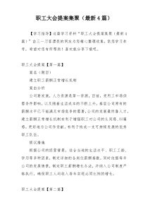 职工大会提案集聚（最新4篇）