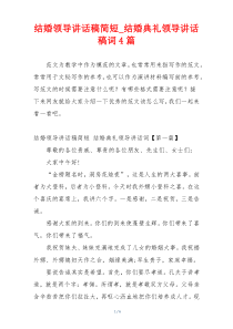 结婚领导讲话稿简短_结婚典礼领导讲话稿词4篇