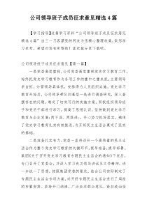 公司领导班子成员征求意见精选4篇