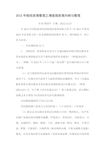 XXXX年税收政策整理之增值税政策归纳与整理