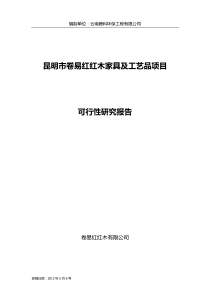 昆明市卷易红红木家具加工厂可行性研究报告123