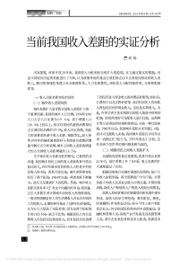 当前我国收入差距的实证分析