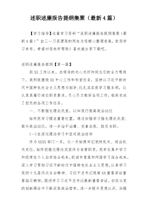 述职述廉报告提纲集聚（最新4篇）