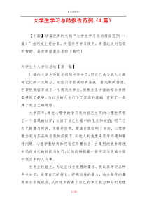 大学生学习总结报告范例（4篇）