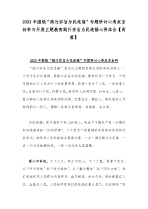 2023年围绕“践行宗旨为民造福”专题研讨心得发言材料与开展主题教育践行宗旨为民造福心得体会【两