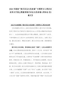 2023年围绕“践行宗旨为民造福”专题研讨心得发言材料与开展主题教育践行宗旨为民造福心得体会【2