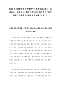 2023年主题教育在以学增智中不断提升政治能力、思维能力、实践能力专题学习研讨发言稿与学习“以学