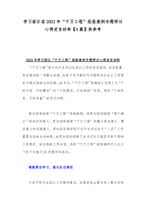 学习浙江省2023年“千万工程”经验案例专题研讨心得发言材料【4篇】供参考