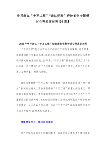 学习浙江“千万工程”“浦江经验”经验案例专题研讨心得发言材料【4篇】