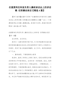 在重要岗位科室负责人廉政谈话会上的讲话稿 任职廉洁谈话【精选4篇】