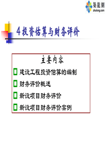 4投资估算与财务评价