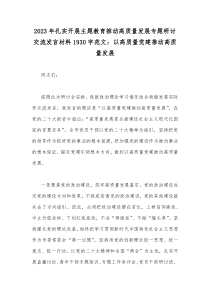 2023年扎实开展主题教育推动高质量发展专题研讨交流发言材料1930字范文：以高质量党建推动高质