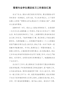 管理专业学生酒店实习工作报告汇报