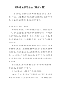 青年理论学习总结（最新4篇）