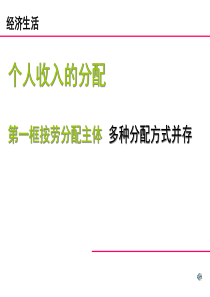 德育下册第十七章第一节个人收入的分配司华