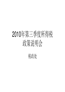 XXXX年第三季度所得税政策说明会（PPT 36页） 》