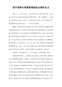 资产管理与预算管理相结合探析论文