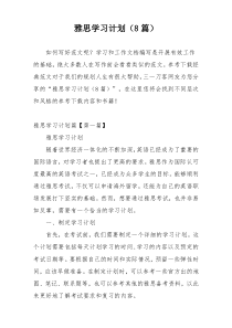 雅思学习计划（8篇）