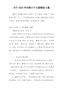 关于2023年对照六个方面精选4篇