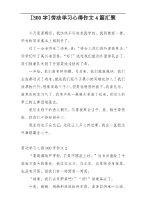 [300字]劳动学习心得作文4篇汇聚