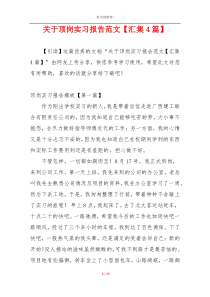 关于顶岗实习报告范文【汇集4篇】