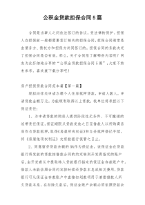 公积金贷款担保合同5篇