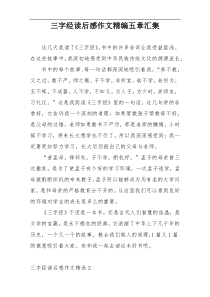 三字经读后感作文精编五章汇集