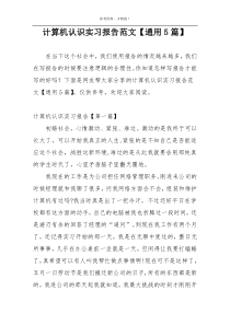 计算机认识实习报告范文【通用5篇】