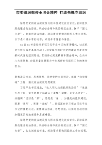 市委组织部传承照金精神 打造先锋党组织