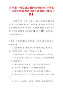 开学第一天发朋友圈的语句老师_开学第一天发朋友圈的语句幼儿园老师【实用5篇】