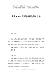 实现CRM目标收益的关键之路