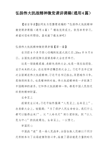 弘扬伟大抗战精神微党课讲课稿（通用4篇）