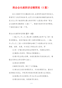 商会会长就职讲话稿简短（5篇）