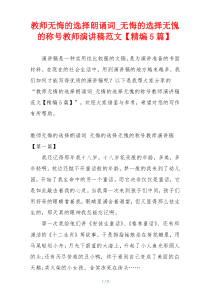 教师无悔的选择朗诵词_无悔的选择无愧的称号教师演讲稿范文【精编5篇】