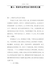 篇2：英语专业学生实习报告范文篇