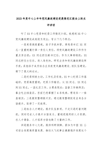 (领导讲话)2023年某中心上半年党风廉政建设进展情况汇报会上的点评讲话