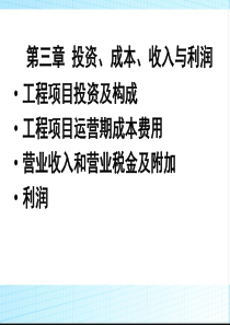 工程经济第三章投资成本收入与利润