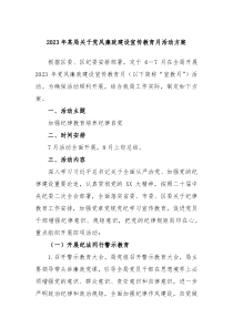 2023年某局关于党风廉政建设宣传教育月活动方案