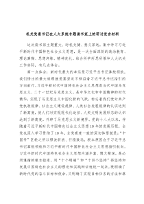 机关党委书记在人大系统专题读书班上的研讨发言材料