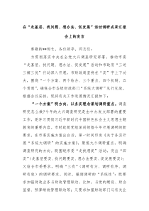 在走基层找问题想办法促发展活动调研成果汇报会上的发言