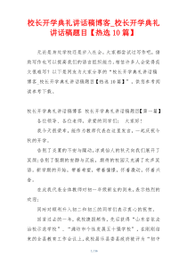 校长开学典礼讲话稿博客_校长开学典礼讲话稿题目【热选10篇】