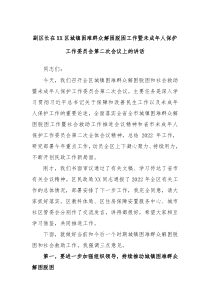 (领导讲话)XX副区长在XX区城镇困难群众解困脱困工作暨未成年人保护工作委员会第二次会议上的讲话