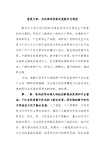 重要文章加快推进创新发展数字化转型