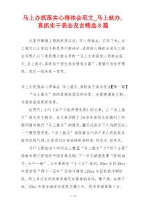 马上办抓落实心得体会范文_马上就办,真抓实干表态发言精选8篇