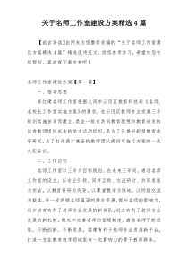 关于名师工作室建设方案精选4篇