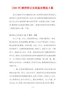 [300字]教师转正自我鉴定精选8篇