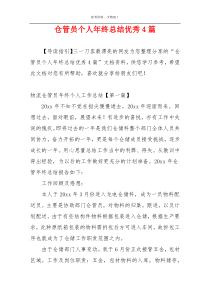 仓管员个人年终总结优秀4篇