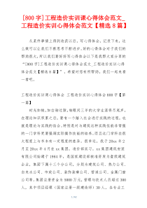 [800字]工程造价实训课心得体会范文_工程造价实训心得体会范文【精选8篇】