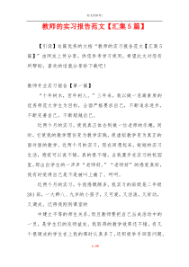 教师的实习报告范文【汇集5篇】